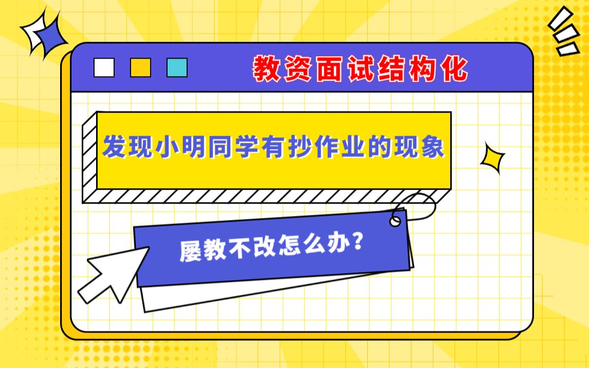 结构化问答,发现小明同学有抄作业的现象,屡教不改怎么办?哔哩哔哩bilibili