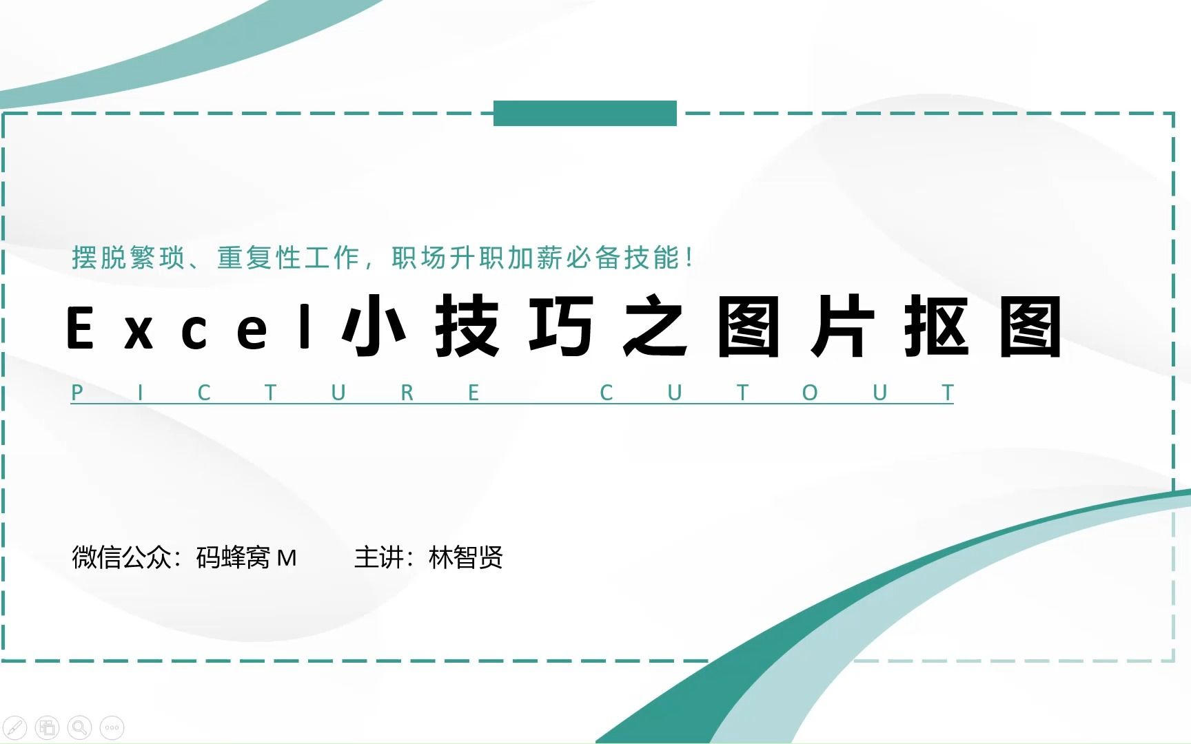 【Excel小技巧】使用Excel快速抠图,必备小技巧!!哔哩哔哩bilibili