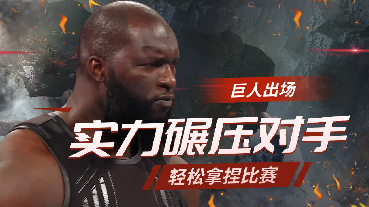 奥莫斯的胜利之路:尼日利亚巨人如何征服比赛?