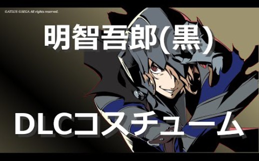 [图]【PERSONA 5 THE ROYAL】明智吾郎(黒い仮面) DLCコスチューム まとめ【ペルソナ5 ザ・ロイヤル】