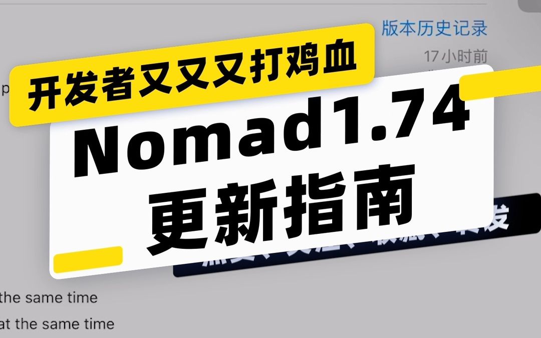 【Nomad教程】Nomad1.74~一更新就出BUG的功能更新,直接等1.75的到来.哔哩哔哩bilibili