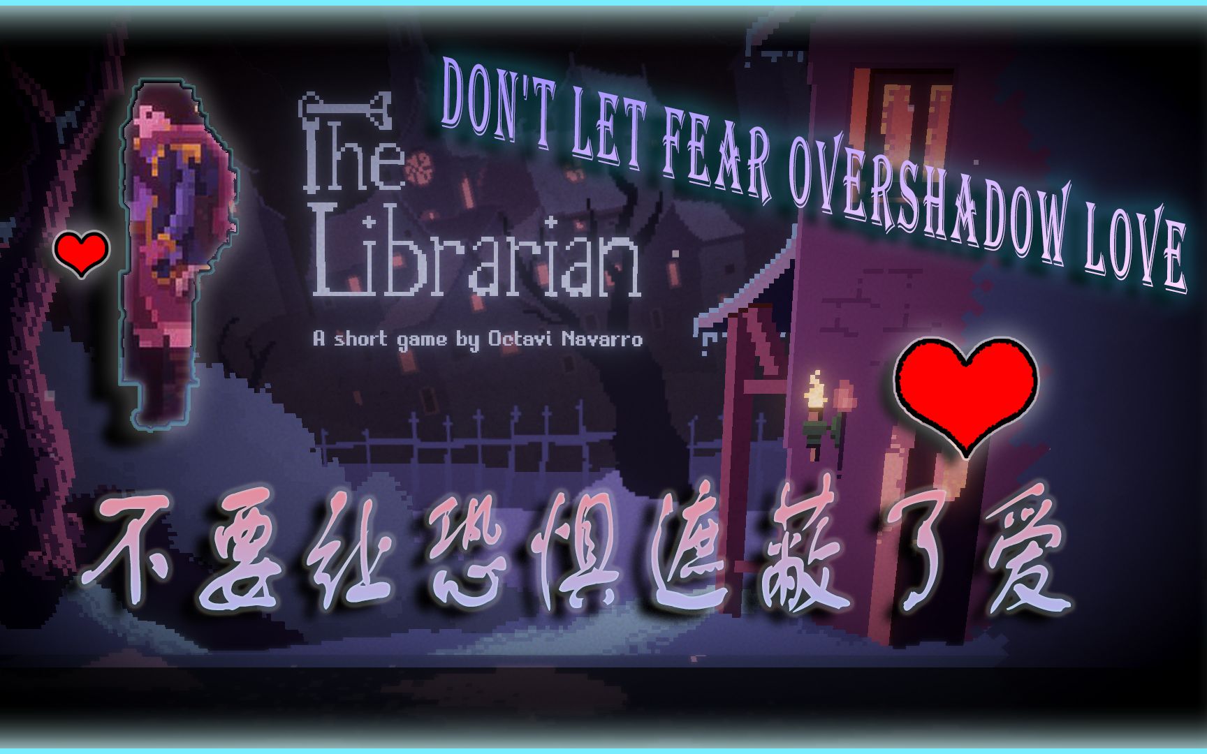 [图]一款有爱的恐怖游戏！^o^ 【The Librarian】