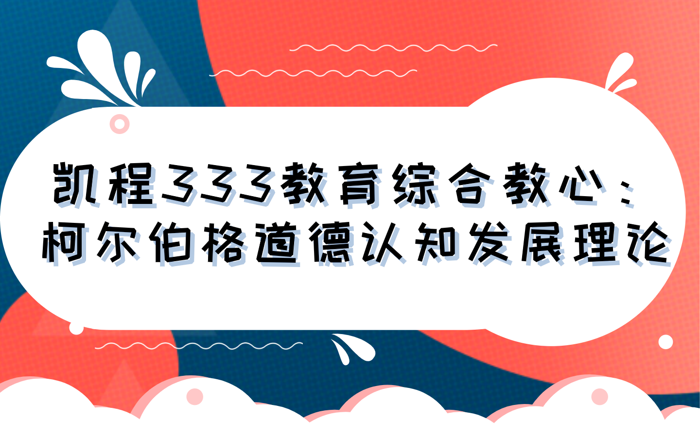 凯程333教育综合教心:柯尔伯格道德认知发展理论哔哩哔哩bilibili