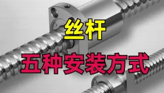 秒看秒懂，丝杆的五种安装方式！