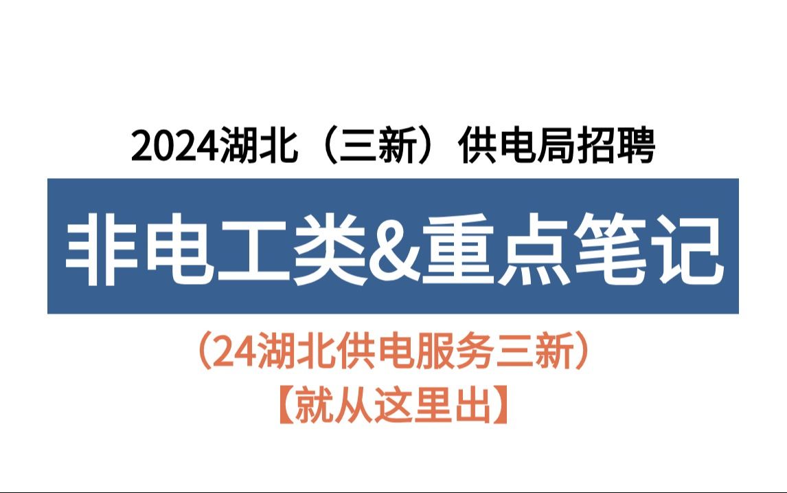 24湖北三新供电所招聘 非电工类重点笔记已出 无非这38页纸 无痛听高频考点 你就是黑马!2024年湖北三新供电服务有限公司招聘750人非电工类电工类备考...