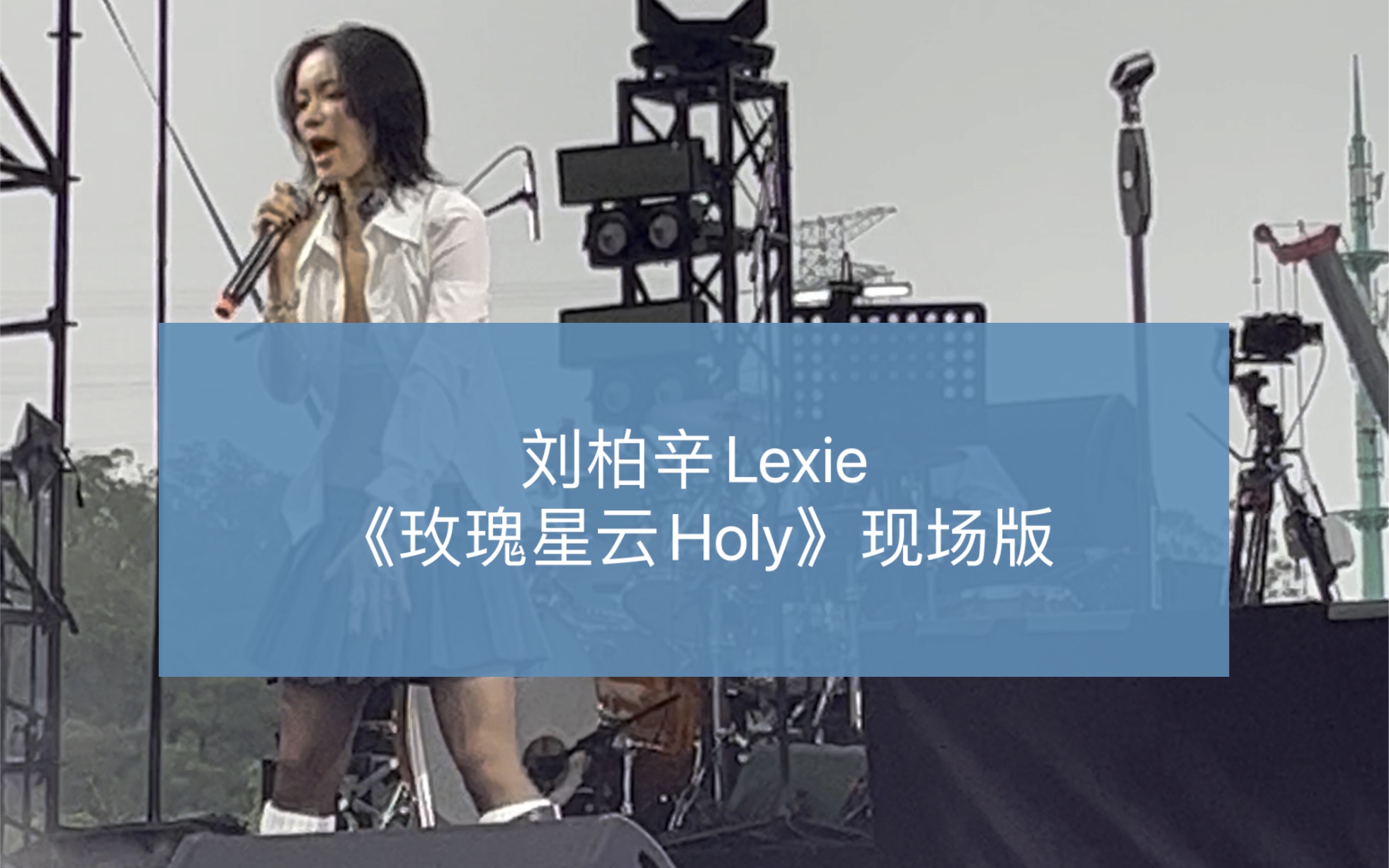 [图]刘柏辛Lexie《玫瑰星云Holy》｜简单生活节现场版