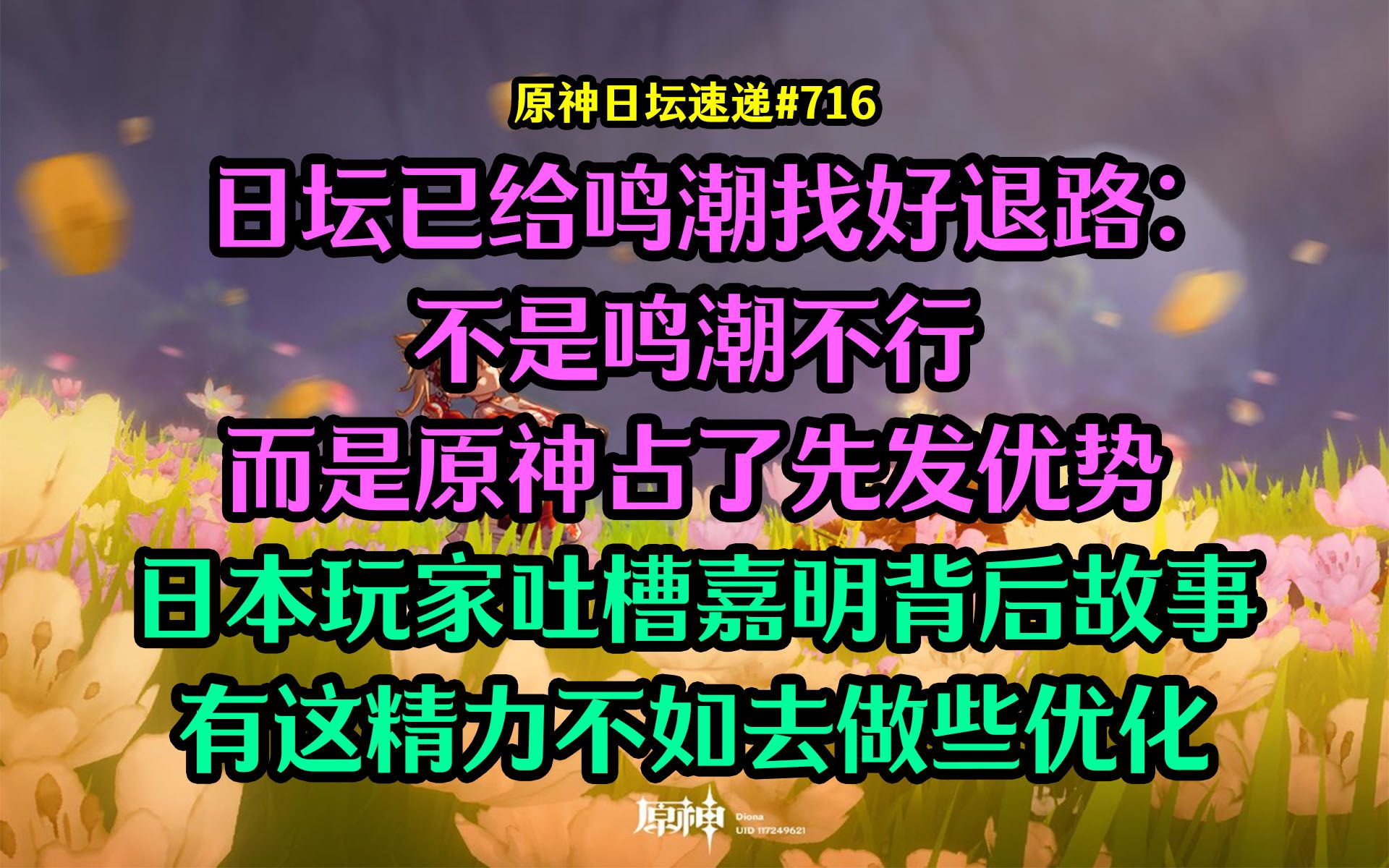 【原神日坛速递】日本已给鸣潮找好退路:不是鸣潮不行,是原占了先发优势;做啥背后故事,用来优化不好吗手机游戏热门视频