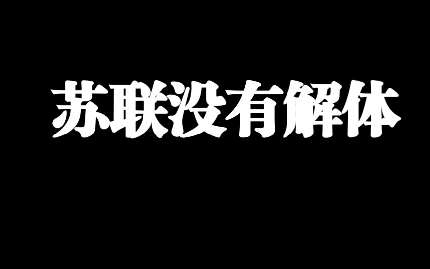 [图]如果苏联没有解体