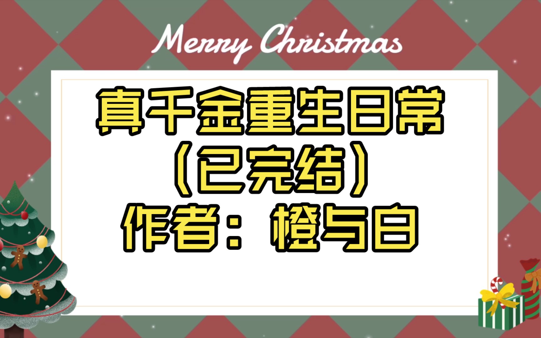 [图]【推文】真千金重生日常（已完结）作者：橙与白