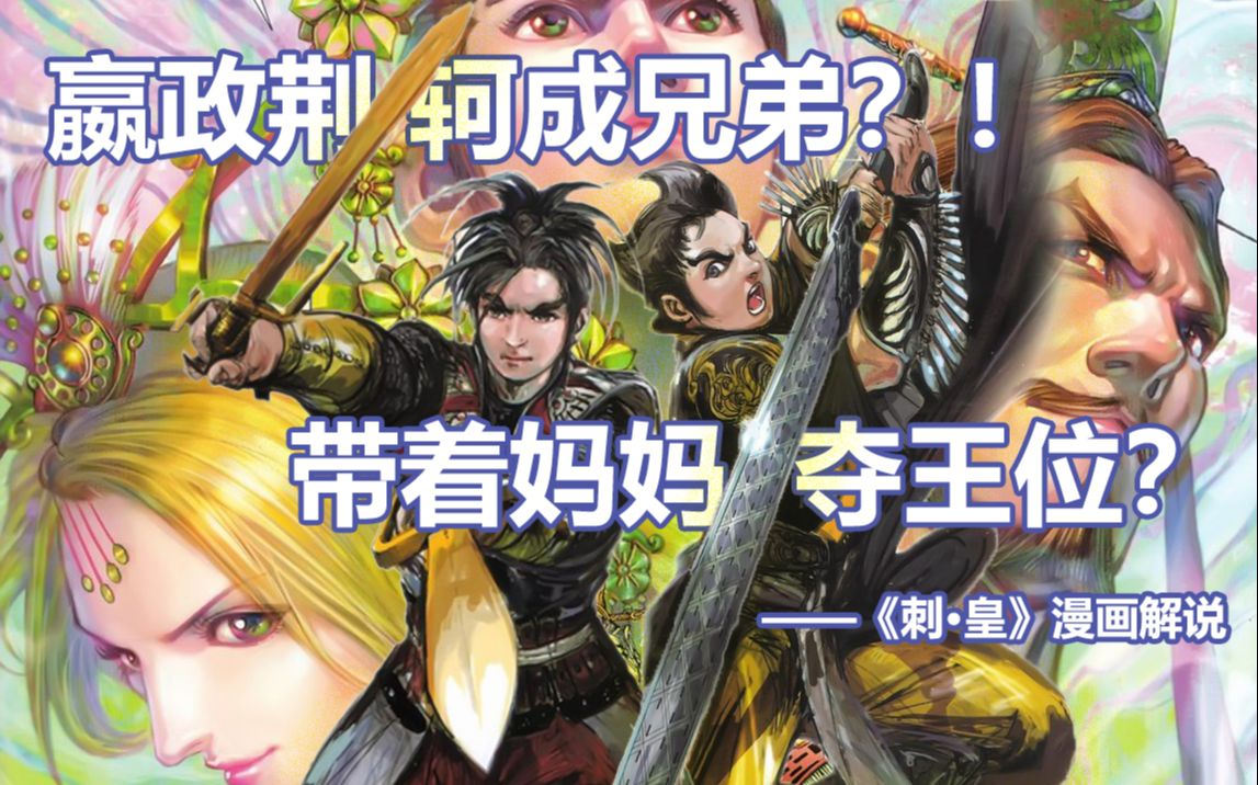 跌宕起伏的历史向武侠漫画——《刺ⷮŠ皇》(上)哔哩哔哩bilibili