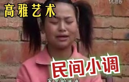 【高雅艺术】民间小调,真正的高雅艺术哔哩哔哩bilibili