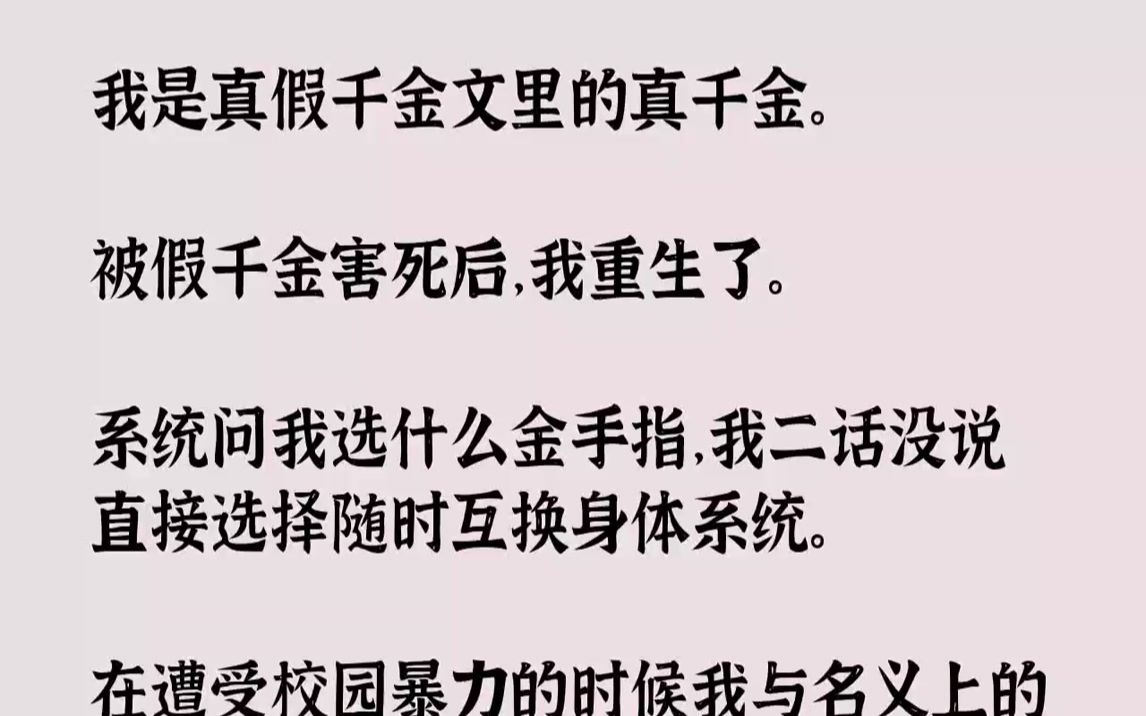 [图]我是真假千金文里的真千金。被假千金害死后，我重生了。系统问我选什么金手指，我二话没说直接选择随时互换身体系统。在遭受校...