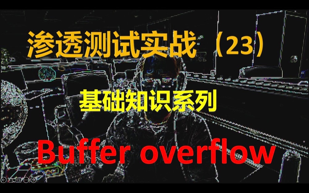 bufferoverflow 从小白的角度理解什么是buffer overflow,以及在渗透测试过程中利用缓冲区溢出哔哩哔哩bilibili