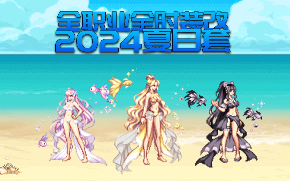 【DNF补丁下载】24夏日套全职业全时装改(女角色6色)哔哩哔哩bilibili