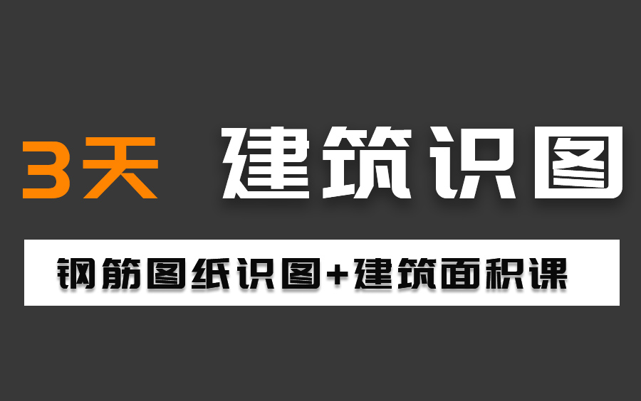 3天学懂施工图的基本知识!零基础如何看懂钢筋图纸?哔哩哔哩bilibili