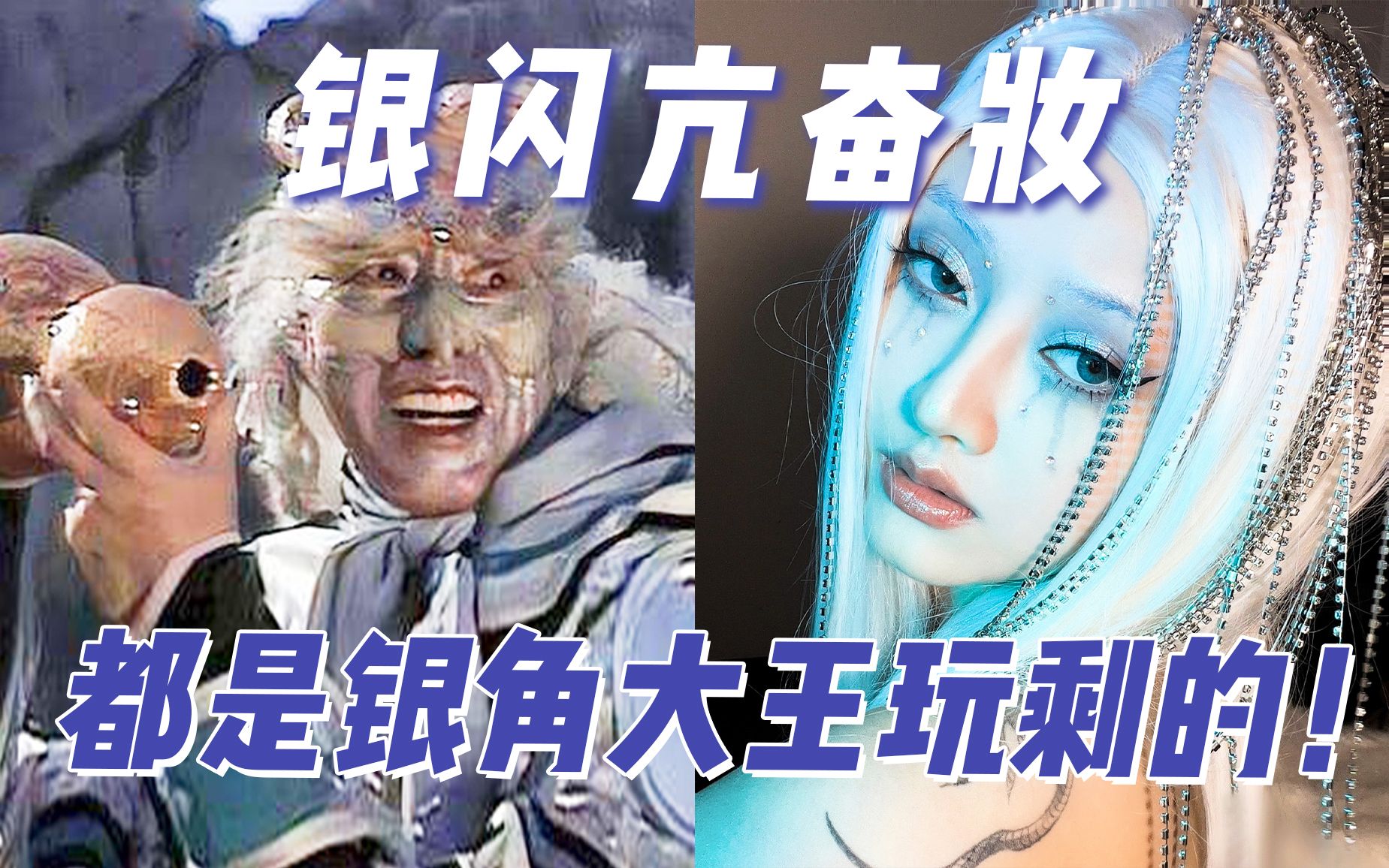 银角大王:亢奋妆?嘿嘿嘿 这个我熟哔哩哔哩bilibili