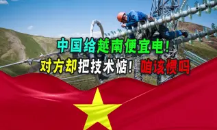 Video herunterladen: 中国给越南供电，1度才0.47元，为什么他们还想要东大把技术送？