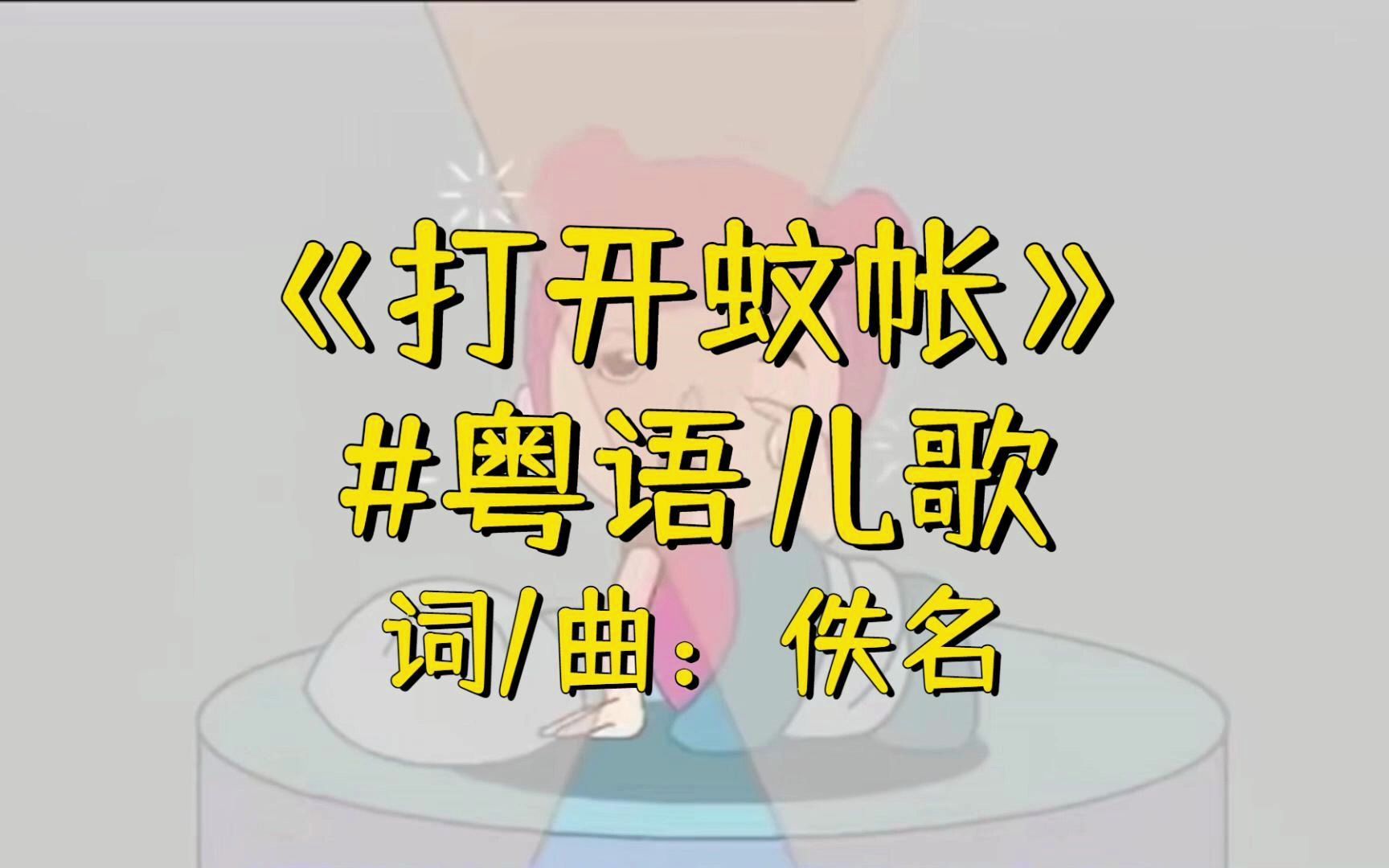 [图]听儿歌 学粤语丨打开蚊帐丨词/曲：佚名