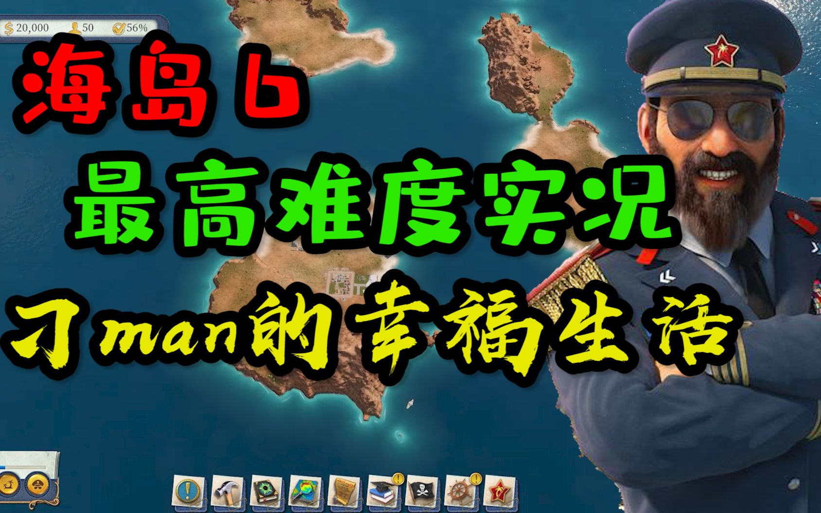 海岛大亨6最高难度实况第5-7期:旅游真香_哔哩哔哩 (゜-゜)つロ 干杯
