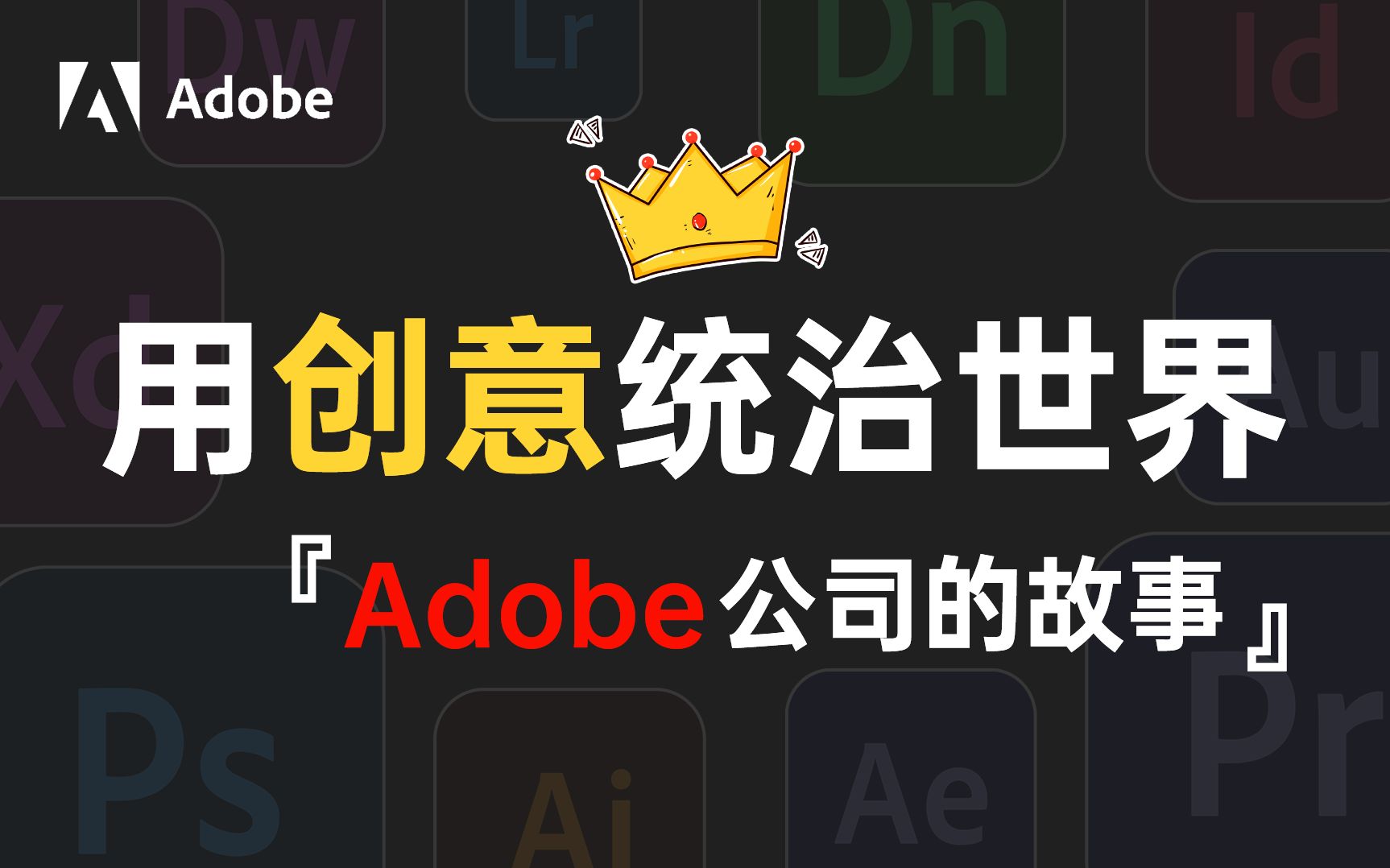 【万字硬核】这绝对是全B站最详细的Adobe发家史(Ps/Pr/Ae使用者必看)哔哩哔哩bilibili