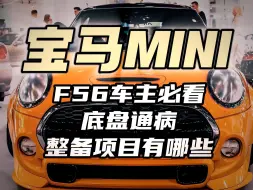 Download Video: 宝马mini为什么要找专修？看完这条视频让你省上万费用