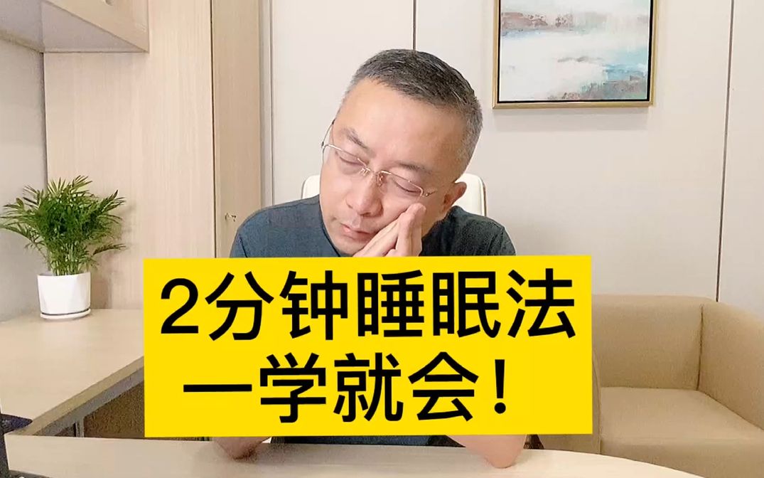 [图]老是睡不着？试试这个方法，让你2分钟快速入眠！