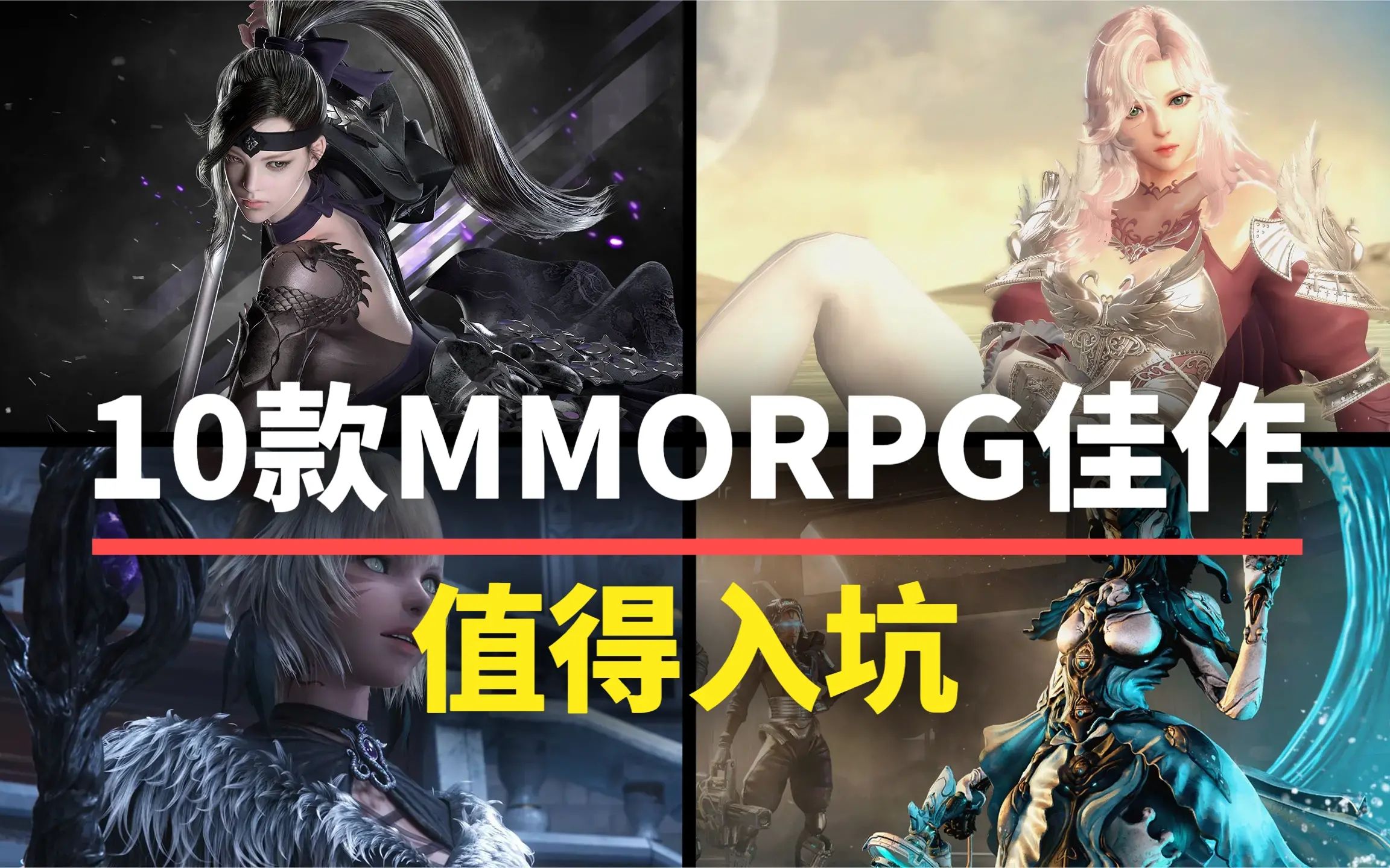 [图]【游戏推荐】10款值得入坑的MMORPG！养眼养老，这不比魔兽香多了？