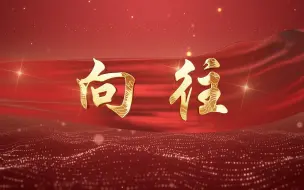 Download Video: 廖昌永《向往》 歌曲舞蹈伴奏背景视频