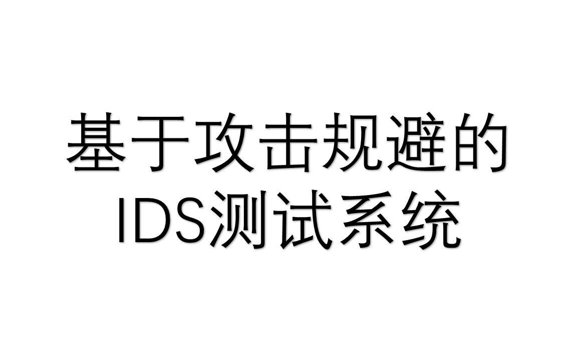 基于攻击规避的IDS测试系统演示哔哩哔哩bilibili