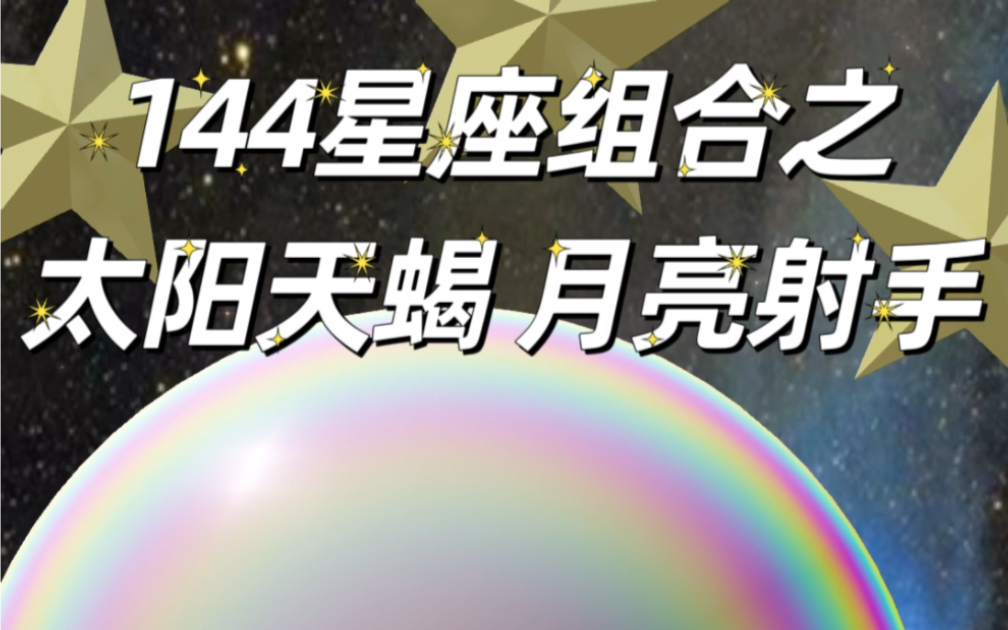 144星座組合只太陽天蠍 月亮射手