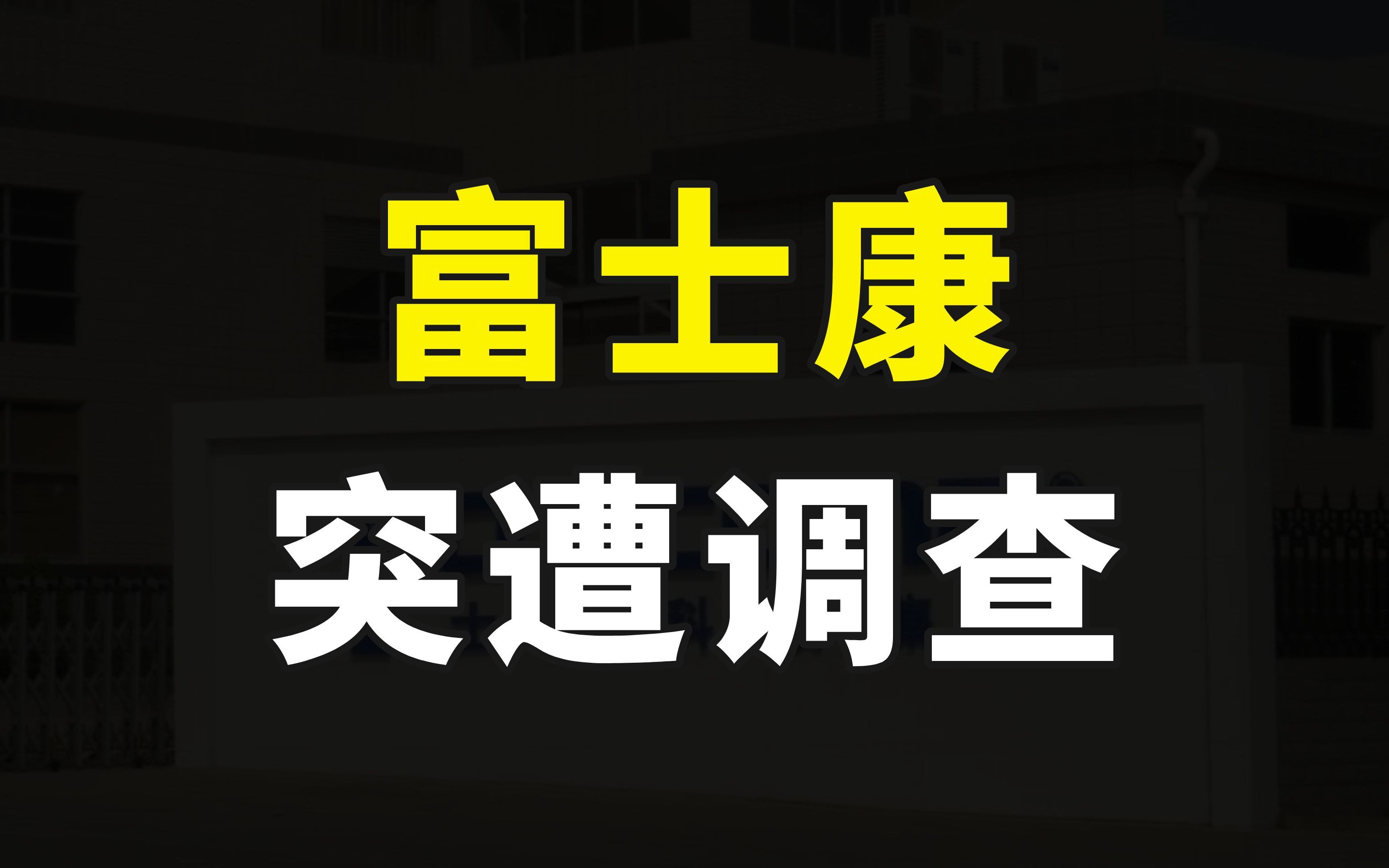 突发,富士康集团遭税务等多部门调查,这到底是一个什么信号?哔哩哔哩bilibili