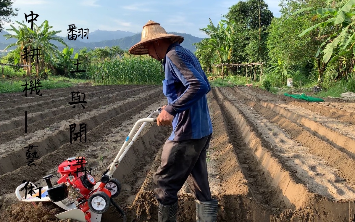 [图]田园整理| 翻土与开沟～微型中耕机輕鬆田園樂