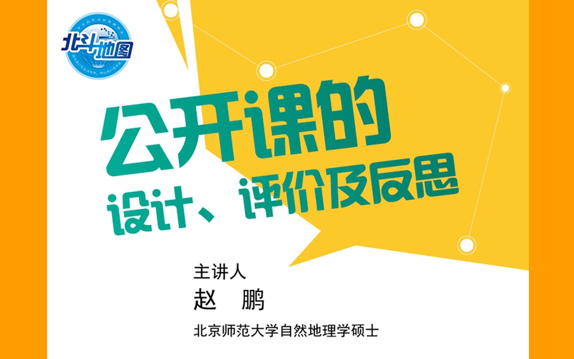 赵鹏:大道至简、反璞归真——关于公开课的设计、评价及反思的一点思考(3)哔哩哔哩bilibili