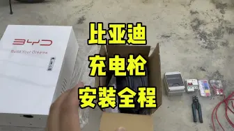 Télécharger la video: 比亚迪7千瓦充电桩安装全程！