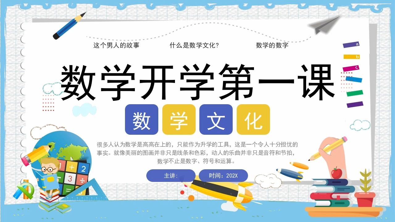 小学生数学开学第一课数学文化教育ppt课件