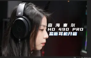 Download Video: 开箱！森海塞尔 HD 490 PRO监听耳机开箱体验