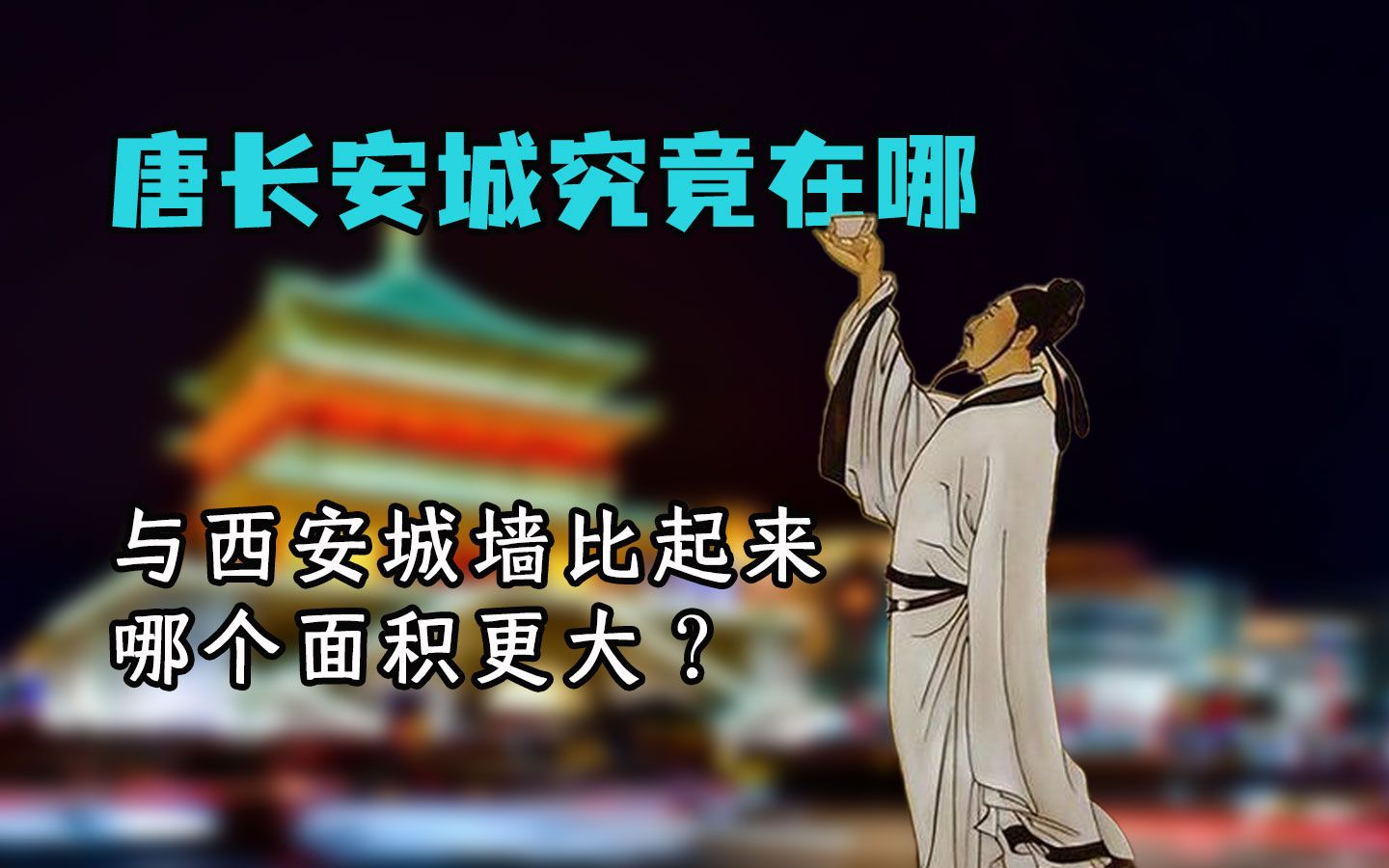 古代的长安城究竟在哪?与今天西安相比,哪个面积更大哔哩哔哩bilibili