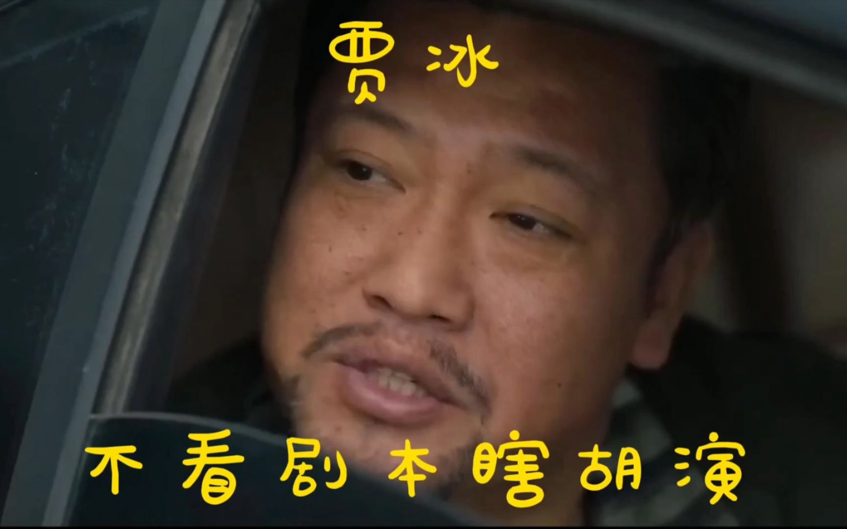 《狂飙》全局最经典一幕,贾冰不看剧本瞎胡演!幸亏导演没删哔哩哔哩bilibili