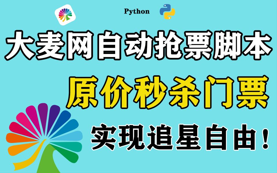 教你用python實現大麥網自動搶票,遠離黃牛交易,實現追星自由!