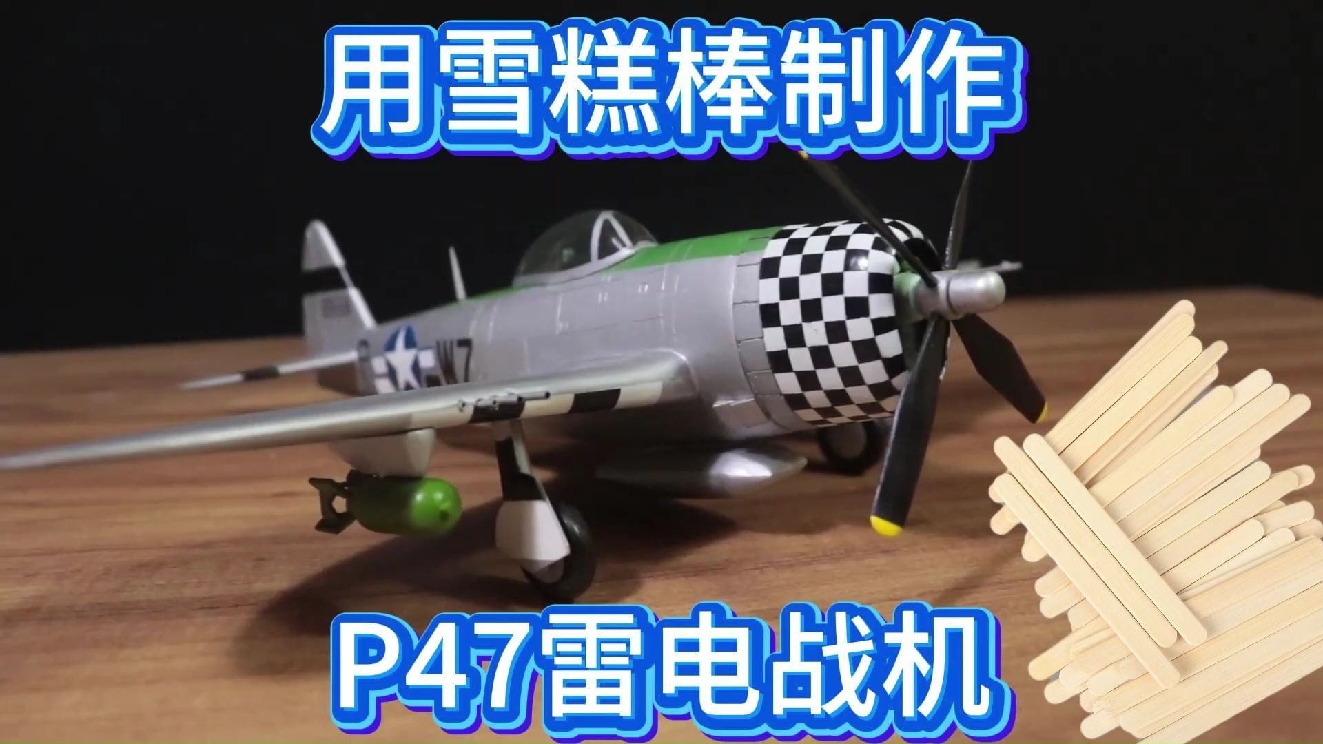 用雪糕棒制作p47雷电战机