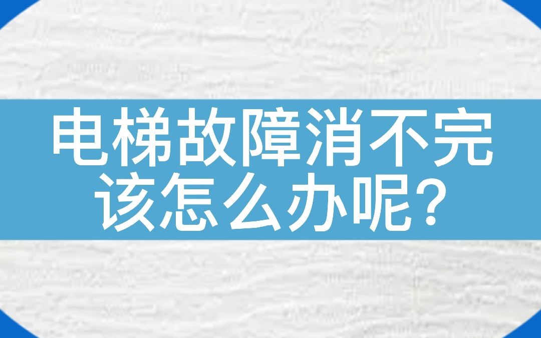 永大电梯永远头大,故障根本消不完啊!怎么做门机自学习呢?#电梯 #电梯人 #电梯维保 #永大电梯 #故障哔哩哔哩bilibili