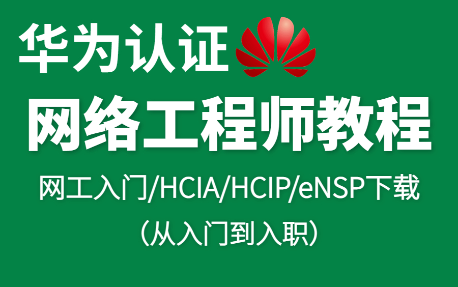 【2023年】网络工程师基础入门到精通600集必学教程!(网工入门/HCIA/HCIP/华为认证/eNSP下载/HCIA题库/故障排查/网络配置)哔哩哔哩bilibili