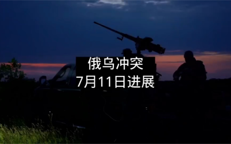 俄乌冲突、7月11日:法国决定向乌克兰转移远程导弹!莱茵金属公司将在乌克兰建立坦克工厂!哔哩哔哩bilibili