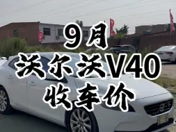 下载视频: 沃尔沃V40收车价