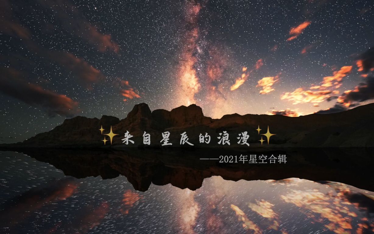 [图]来自星辰的浪漫——2021年中国星空合辑第一弹