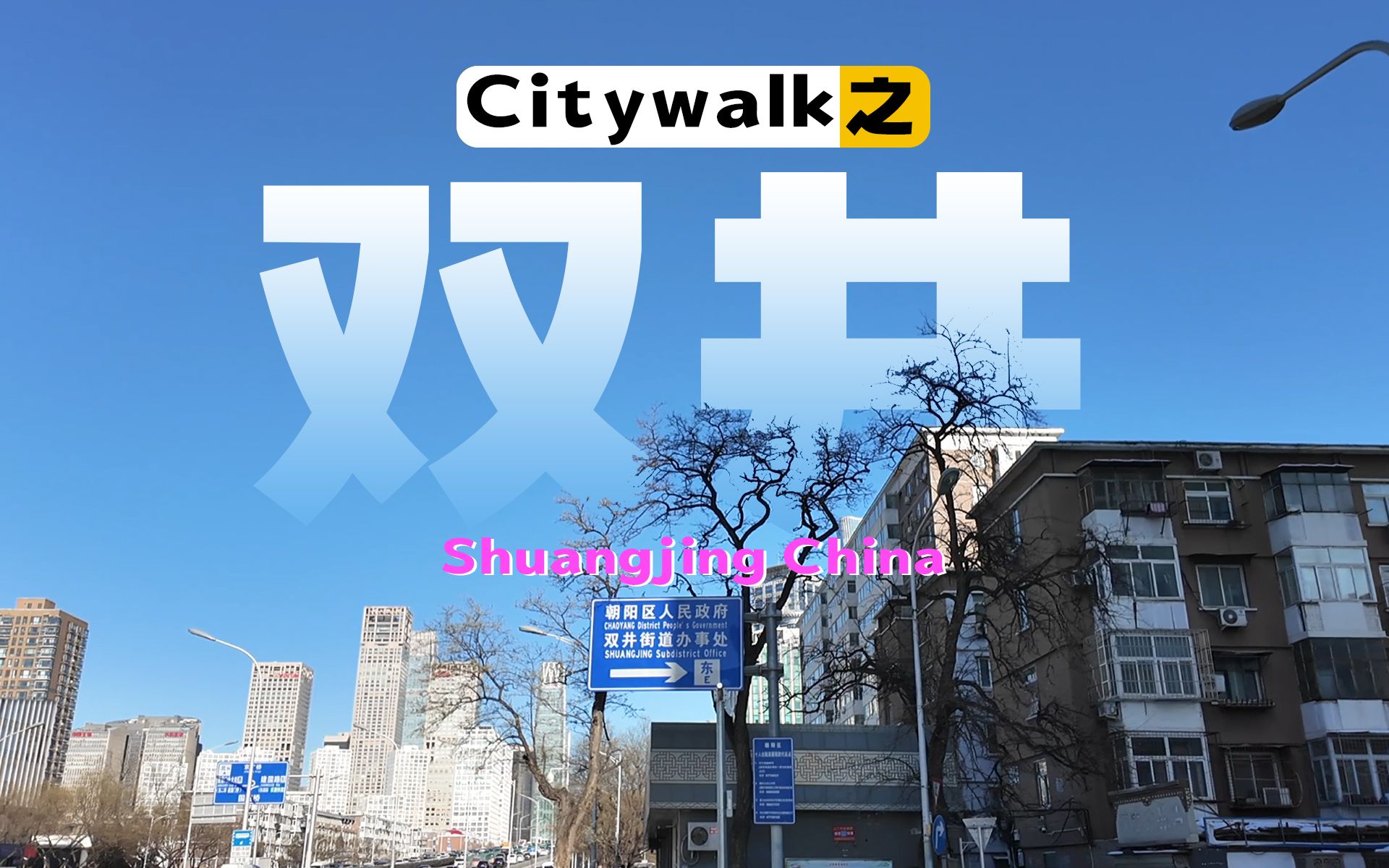 【城市漫步】11℃行走北京双井,罕见寒潮,路面被冻白,寒风中边走边聊,想起北漂好久没回家过年哔哩哔哩bilibili