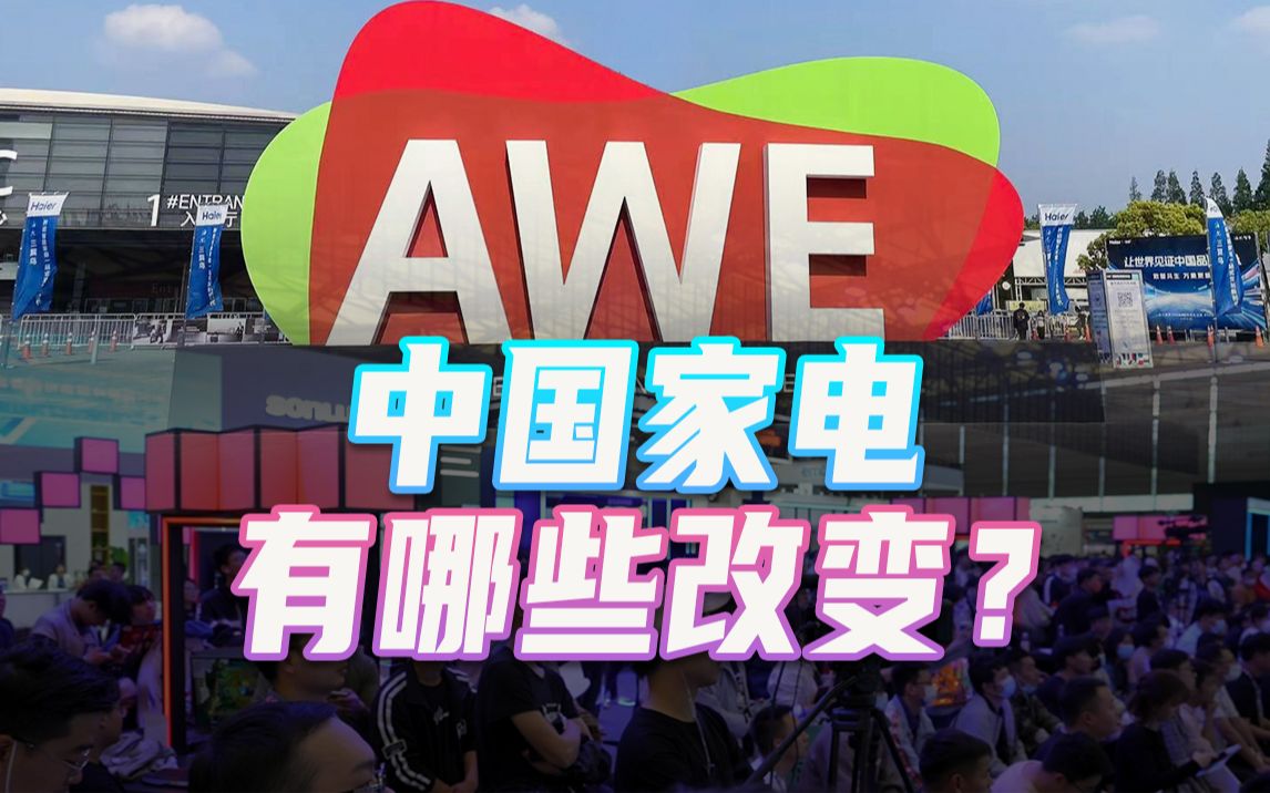 中国家电展现实力!2023AWE,多元化、智能化成主旋律哔哩哔哩bilibili