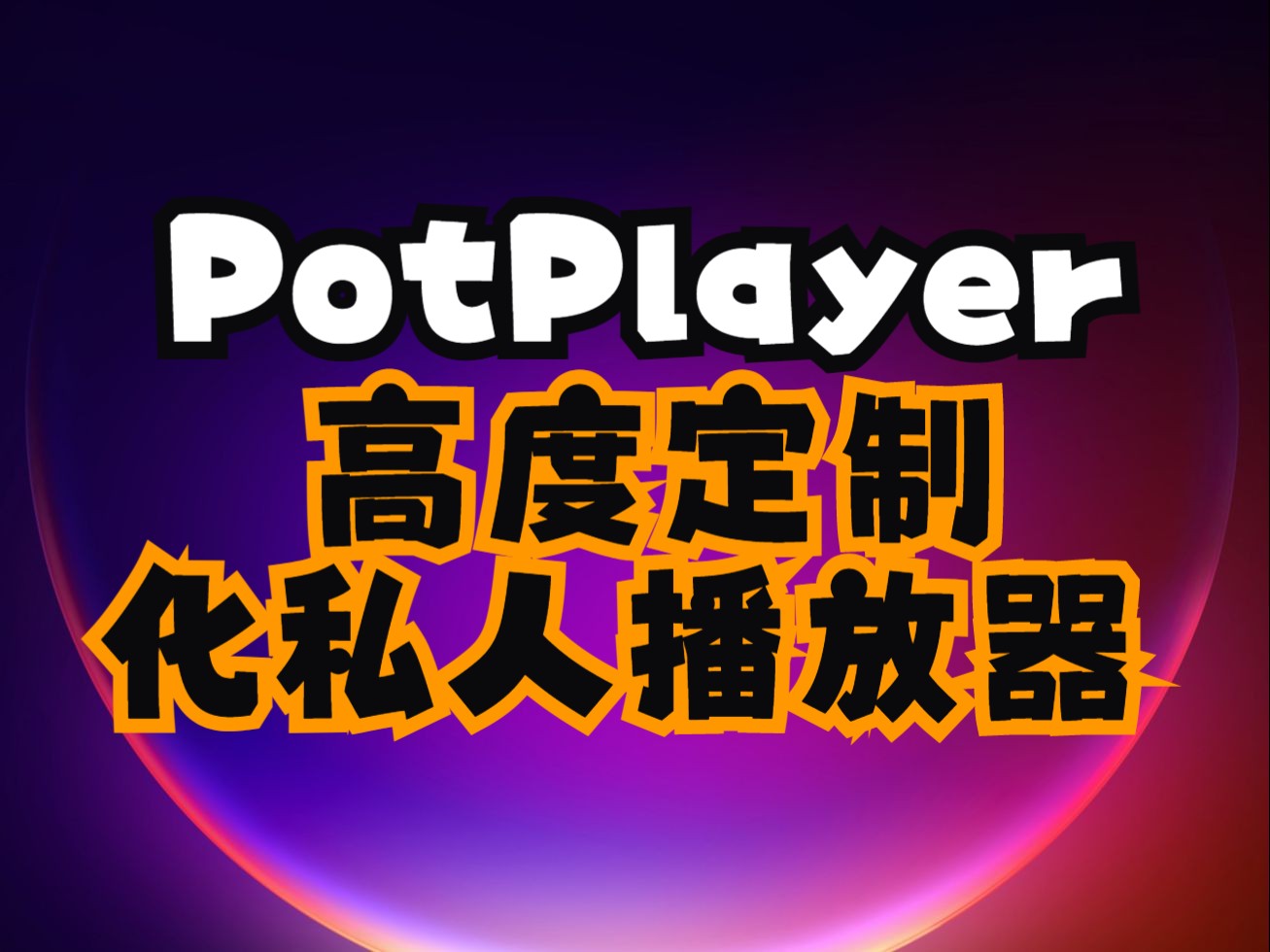 PotPlayer——高度定制化私人播放器哔哩哔哩bilibili