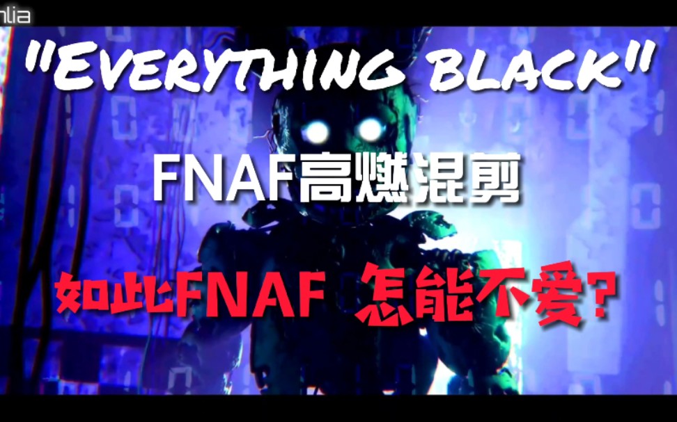 [图][ FNAF/混剪/高燃/踩点/] Everything Black混剪