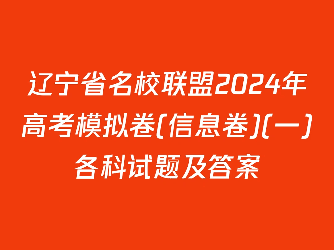 辽宁省名校联盟2024年高考模拟卷(信息卷)(一)各科试题及答案哔哩哔哩bilibili